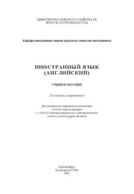 Іноземна мова (англійська): навчальний посібник