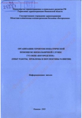 Організація геронтопсихіатричної допомоги у поза лікарняній службі ГУЗ ОКПБ "Богородське" (досвід роботи, проблеми та перспективи)