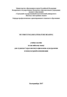 My first English literature reading: Учебное пособие