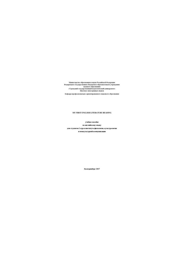 My first English literature reading: Учебное пособие