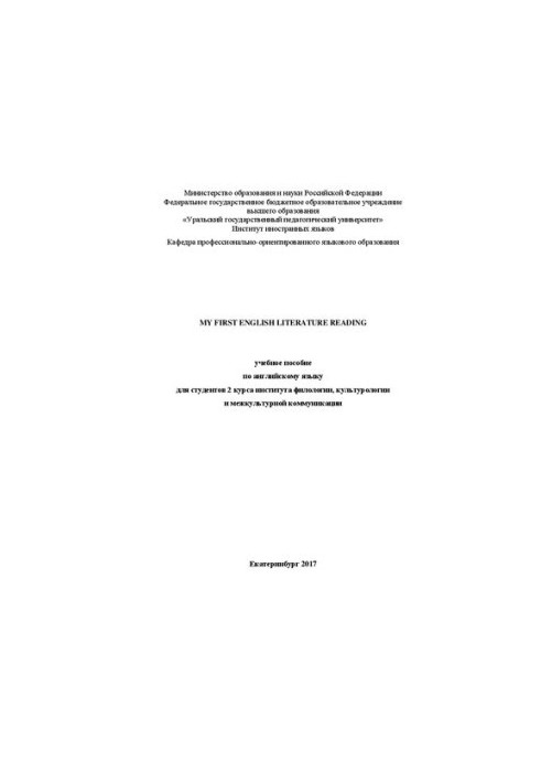 My first English literature reading: Учебное пособие