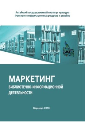 Маркетинг библиотечно-информационной деятельности: учебное пособие