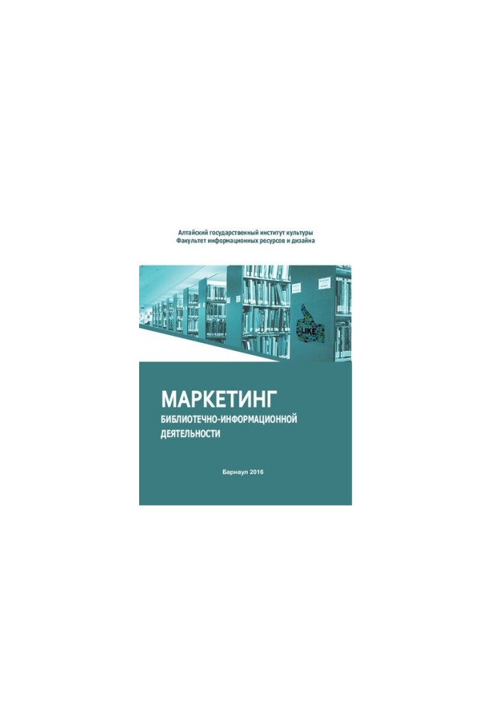 Маркетинг библиотечно-информационной деятельности: учебное пособие