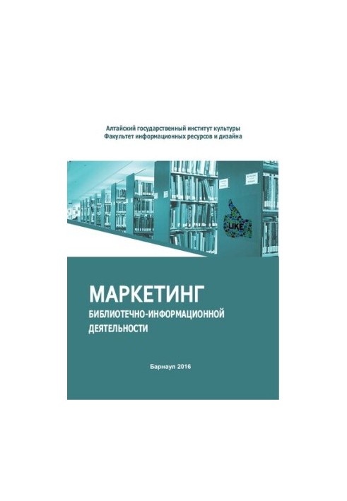Маркетинг библиотечно-информационной деятельности: учебное пособие