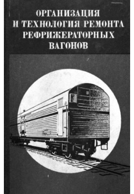 Организация и технология ремонта рефрижераторных вагонов