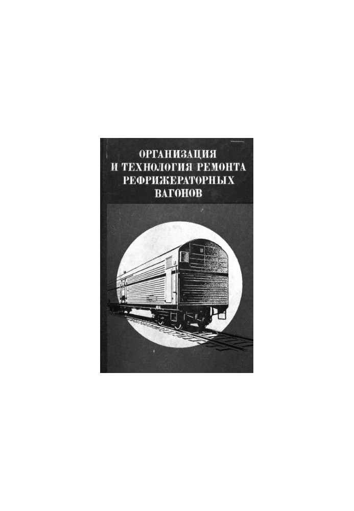 Организация и технология ремонта рефрижераторных вагонов