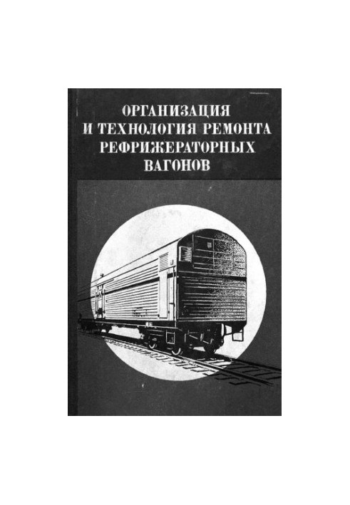 Организация и технология ремонта рефрижераторных вагонов