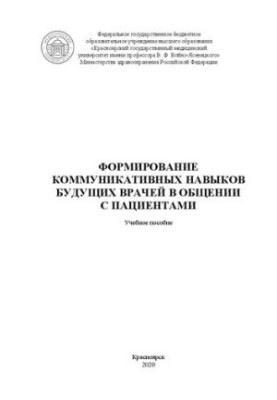 Формирование коммуникативных навыков будущих врачей в общении с пациентами: учебное пособие
