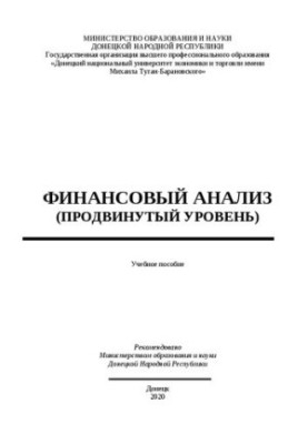 Фінансовий аналіз (просунутий рівень): Навчальний посібник