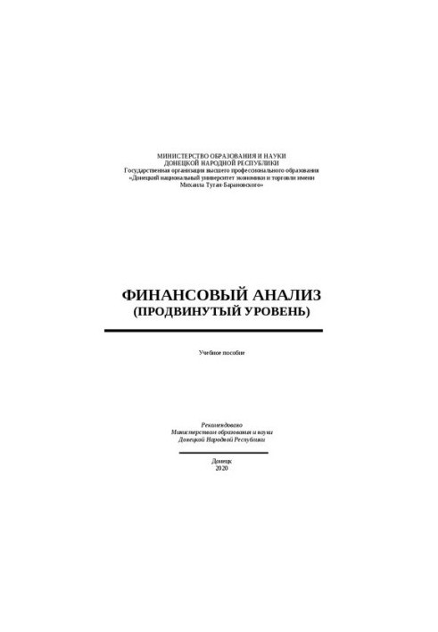 Фінансовий аналіз (просунутий рівень): Навчальний посібник