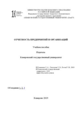 Отчетность предприятий и организаций: учебное пособие