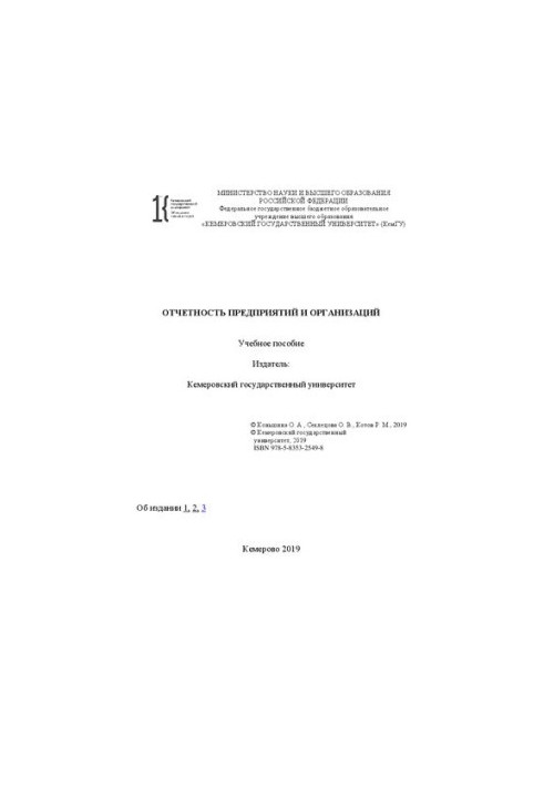 Отчетность предприятий и организаций: учебное пособие