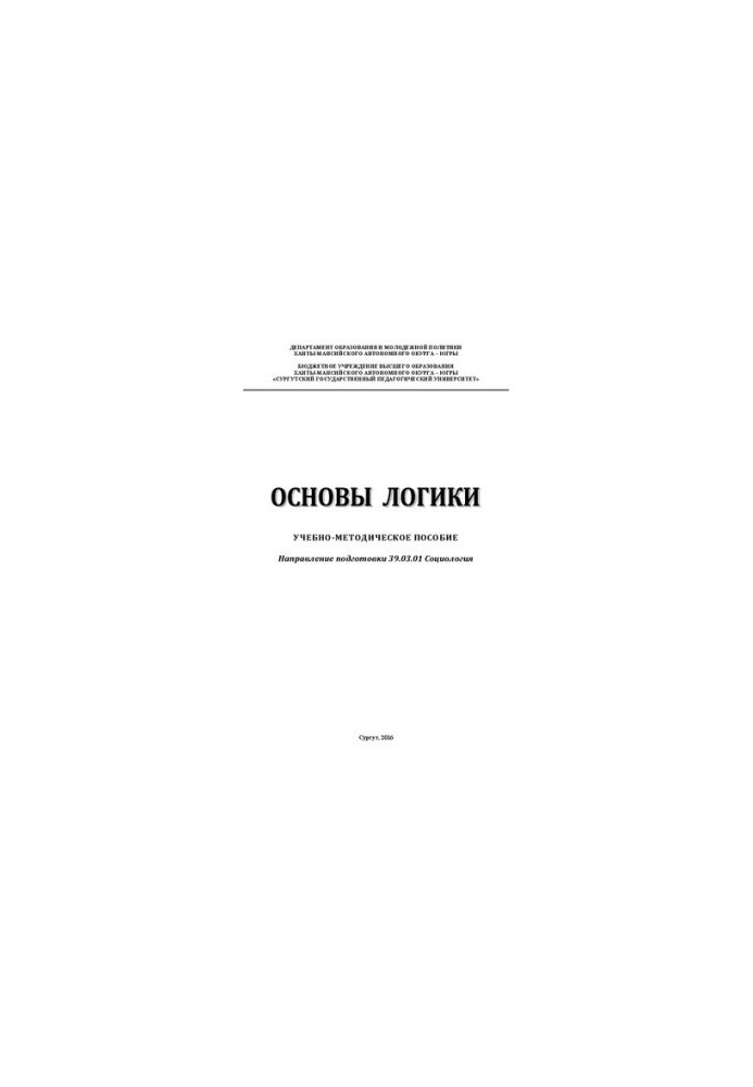 Основы логики: учебно-методическое пособие: направление подготовки 39.03.01 Социология