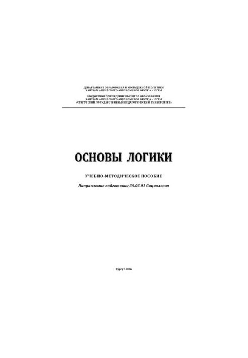 Основы логики: учебно-методическое пособие: направление подготовки 39.03.01 Социология