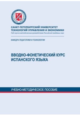 Вступно-фонетичний курс іспанської мови: навчально-методичний посібник