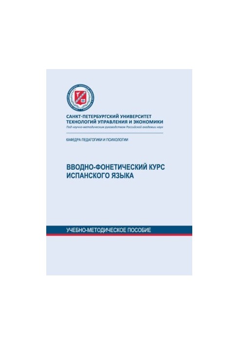 Вступно-фонетичний курс іспанської мови: навчально-методичний посібник