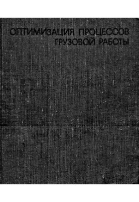 Оптимизация процессов грузовой работы