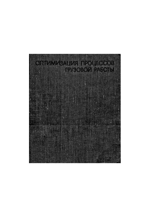 Оптимизация процессов грузовой работы