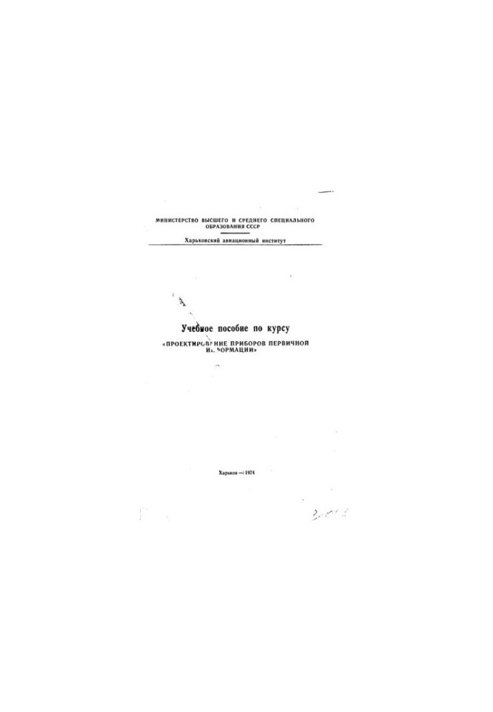 Учебное пособие по курсу "Проектирование приборов первичной информации"