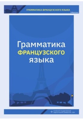 Граматика французької мови: Рівень А1: навчальний посібник для студентів 1-го курсу мовного вишу