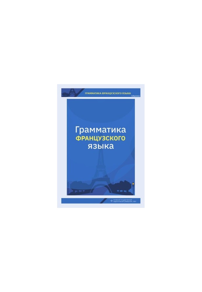 Граматика французької мови: Рівень А1: навчальний посібник для студентів 1-го курсу мовного вишу