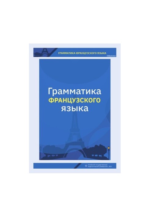 Граматика французької мови: Рівень А1: навчальний посібник для студентів 1-го курсу мовного вишу