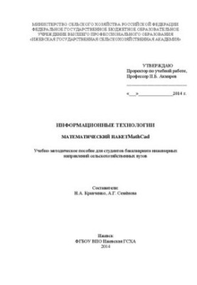 Информационные технологии: Математический пакет MathСad: Учебно-методическое пособие для студентов бакалавриата инженерных на