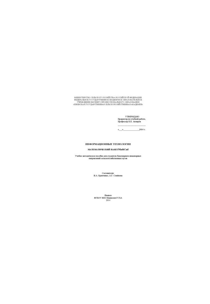 Информационные технологии: Математический пакет MathСad: Учебно-методическое пособие для студентов бакалавриата инженерных на