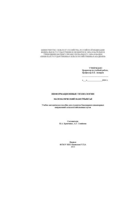 Информационные технологии: Математический пакет MathСad: Учебно-методическое пособие для студентов бакалавриата инженерных на