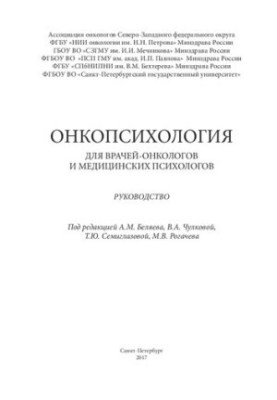 Онкопсихология для врачей-онкологов и медицинских психологов. Руководство