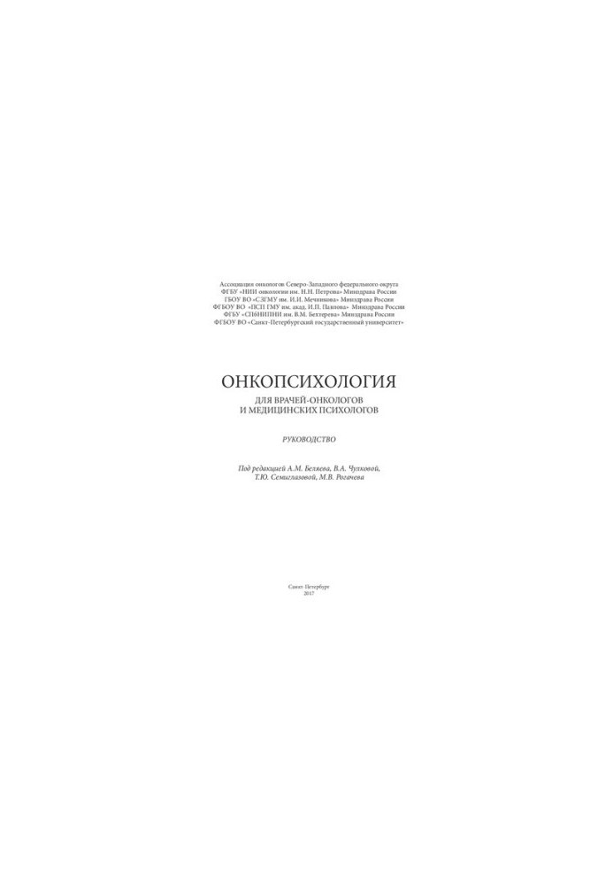 Онкопсихология для врачей-онкологов и медицинских психологов. Руководство