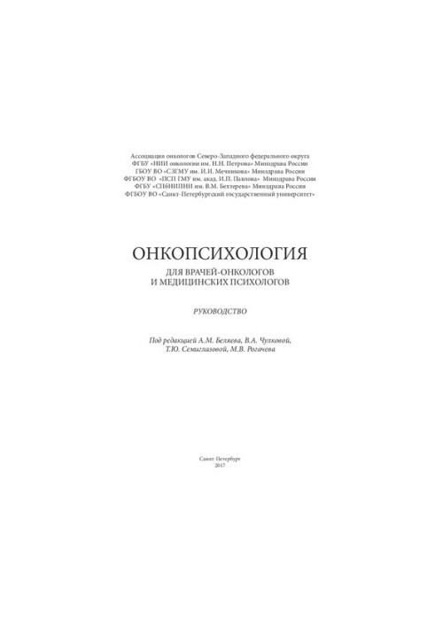 Онкопсихология для врачей-онкологов и медицинских психологов. Руководство