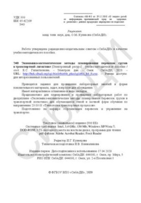 Economic and mathematical methods of cargo transportation planning in transport logistics: Training manual