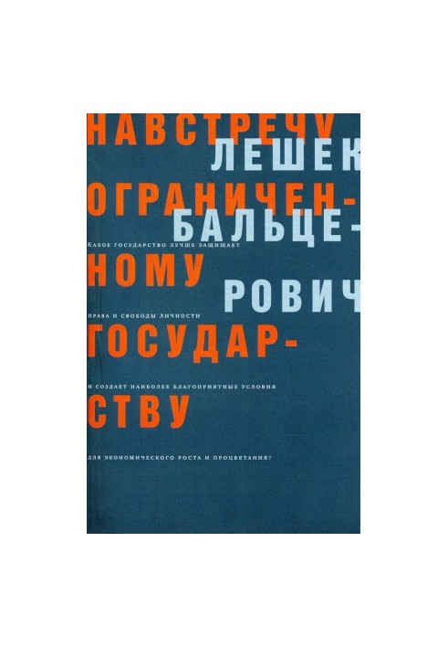 Назустріч обмеженій державі