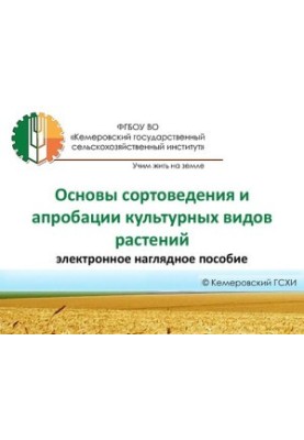 Основы сортоведения и апробации культурных видов растений: электронное учебное пособие