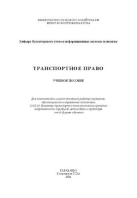 Транспортное право: учебное пособие