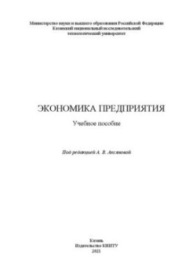 Экономика предприятия: учебное пособие