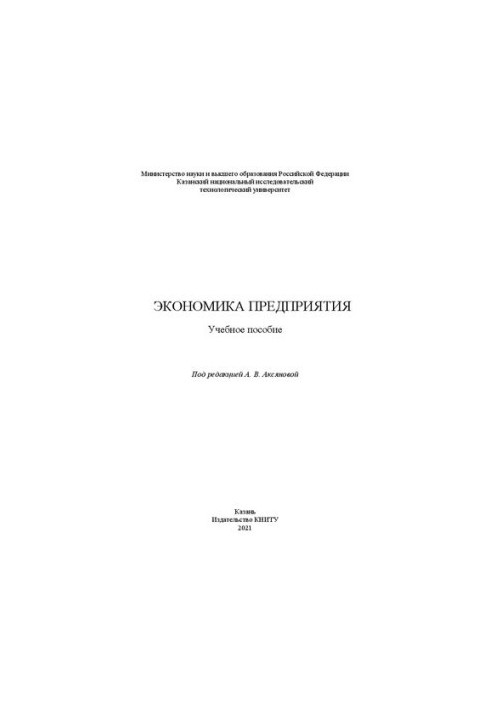 Экономика предприятия: учебное пособие