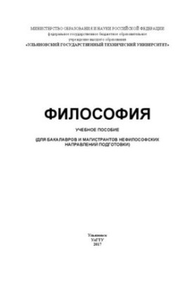 Философия: Учебное пособие