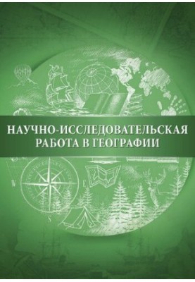 Научно-исследовательская работа в географии: учебно-методическое пособие