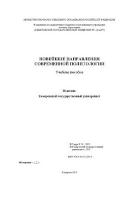 Сучасні напрями політичної науки: навчальний посібник