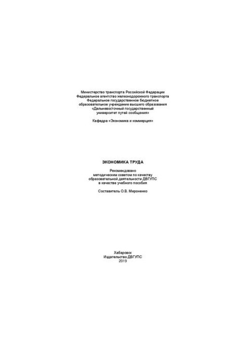 Экономика труда: Учебное пособие
