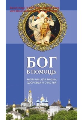 Бог у допомогу: молитви для життя, здоров'я та щастя