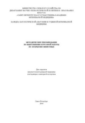 Методические рекомендации по выполнению курсовой работы по вскрытию животных
