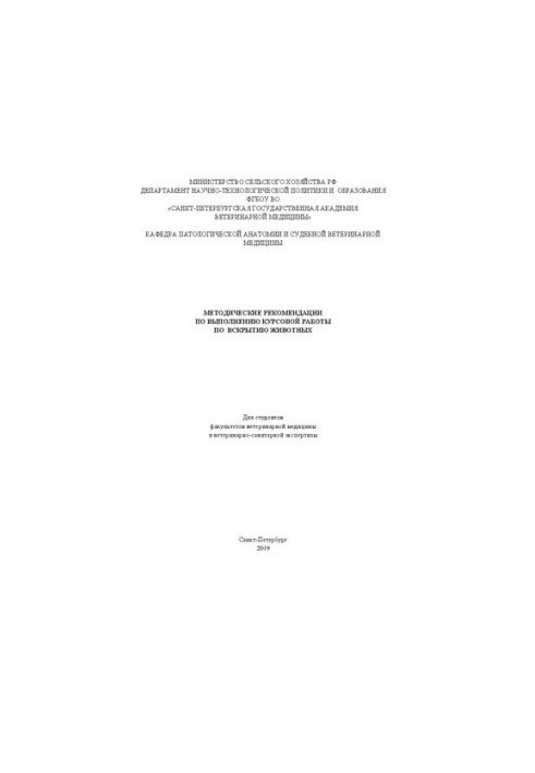 Методические рекомендации по выполнению курсовой работы по вскрытию животных