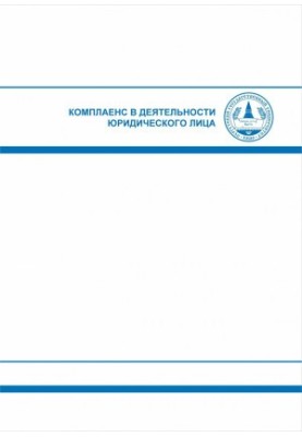 Комплаєнс у діяльності юридичної особи: Навчально-методичний посібник
