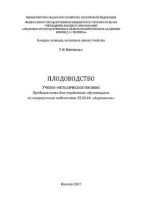 Плодоводство: навчально-методичний посібник. Призначено для студентів, які навчаються за спеціальністю 35.03.04. «Агро
