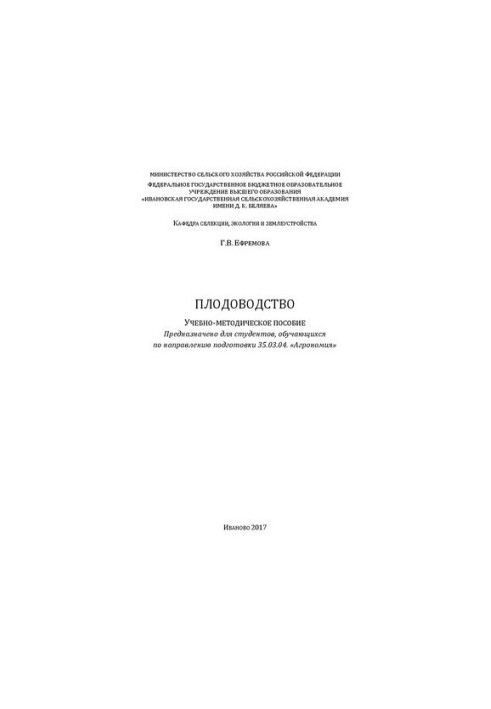 Плодоводство: навчально-методичний посібник. Призначено для студентів, які навчаються за спеціальністю 35.03.04. «Агро