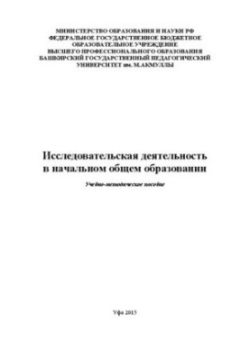 Исследовательская деятельность в начальном общем образовании: учебно-методическое пособие