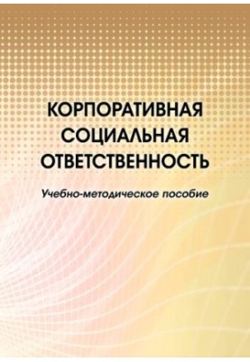 Корпоративная социальная ответственность : учебно-методическое пособие : [электронный ресурс]